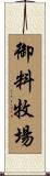 御料牧場 Scroll