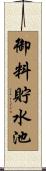 御料貯水池 Scroll