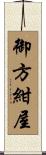御方紺屋 Scroll