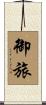 御旅 Scroll