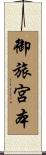 御旅宮本 Scroll