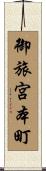 御旅宮本町 Scroll