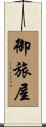 御旅屋 Scroll