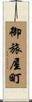 御旅屋町 Scroll
