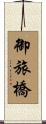 御旅橋 Scroll