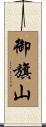 御旗山 Scroll