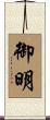 御明 Scroll