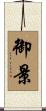 御景 Scroll