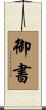 御書 Scroll