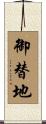 御替地 Scroll