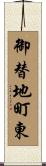 御替地町東 Scroll
