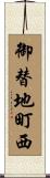 御替地町西 Scroll