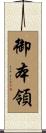 御本領 Scroll