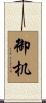 御机 Scroll