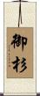 御杉 Scroll