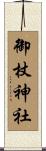 御杖神社 Scroll