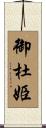 御杜姫 Scroll