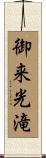 御来光滝 Scroll