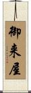 御来屋 Scroll
