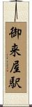 御来屋駅 Scroll