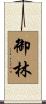 御林 Scroll
