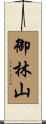 御林山 Scroll