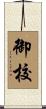 御校 Scroll