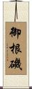 御根磯 Scroll