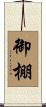 御棚 Scroll