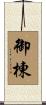 御棟 Scroll