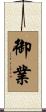 御業 Scroll