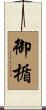 御楯 Scroll