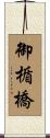 御楯橋 Scroll