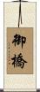 御橋 Scroll