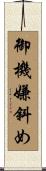 御機嫌斜め Scroll
