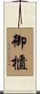 御櫃 Scroll