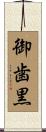 御歯黒 Scroll