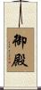 御殿 Scroll