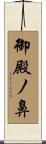 御殿ノ鼻 Scroll