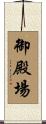 御殿場 Scroll