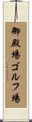 御殿場ゴルフ場 Scroll