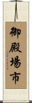 御殿場市 Scroll