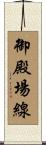 御殿場線 Scroll