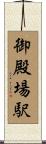 御殿場駅 Scroll