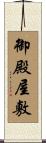 御殿屋敷 Scroll