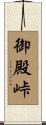 御殿峠 Scroll