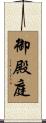 御殿庭 Scroll