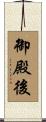 御殿後 Scroll