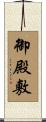 御殿敷 Scroll