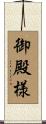 御殿様 Scroll